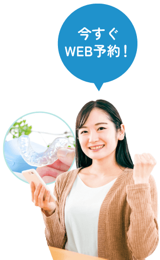 今すぐWEB予約!