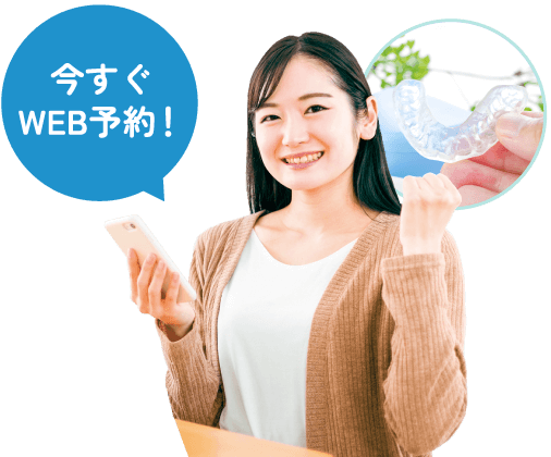 WEB予約なら24時間予約受付!