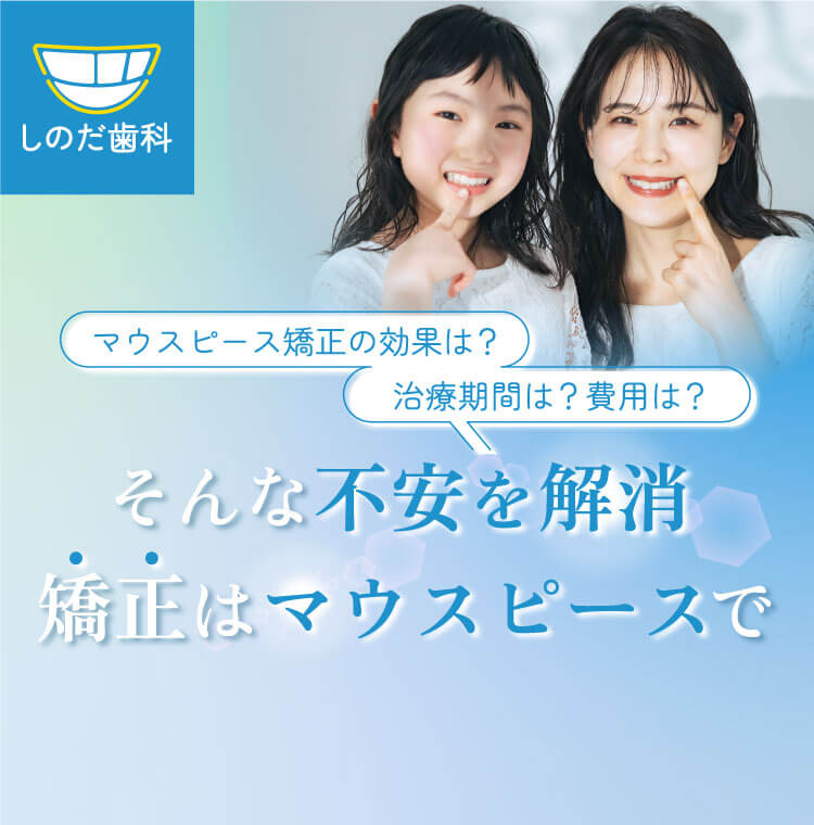 マウスピース矯正の 効果は？治療期間は？費用は？ そんな不安を解消 矯正はマウスピース矯正で