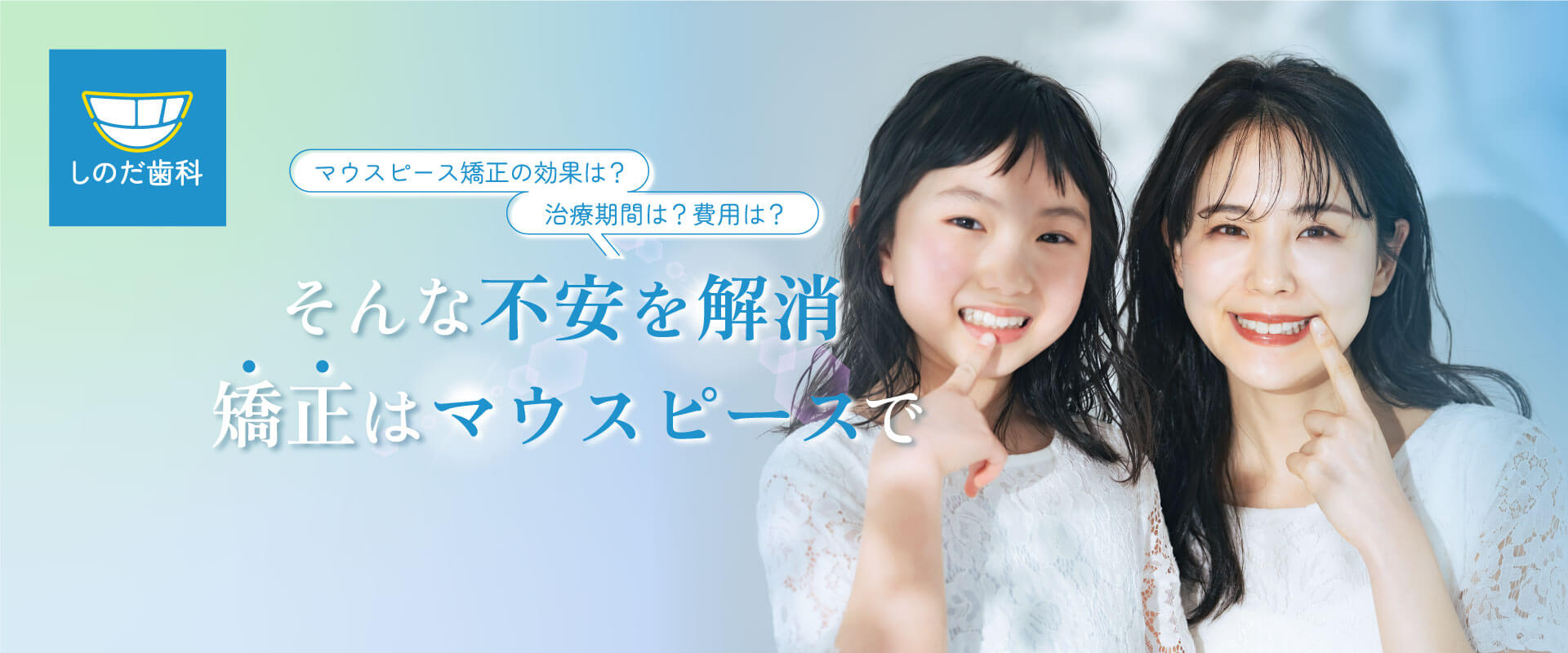 マウスピース矯正の 効果は？治療期間は？費用は？ そんな不安を解消 矯正はマウスピース矯正で