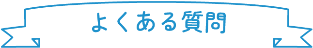 よくある質問