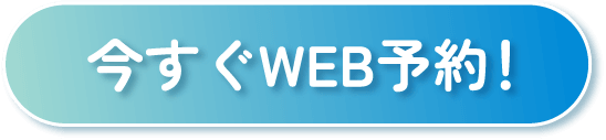 今すぐWEB予約!